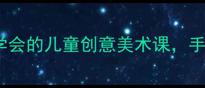 图片 手掌画大树教案0基础也能学会的儿童创意美术课，手残党也能变艺术家！🌳👧👦