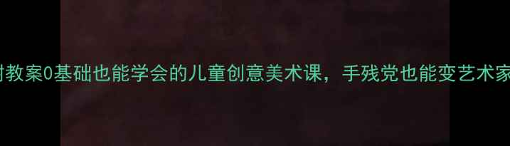 图片 手掌画大树教案0基础也能学会的儿童创意美术课，手残党也能变艺术家！🌳👧👦1