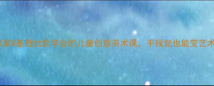 图片 手掌画大树教案0基础也能学会的儿童创意美术课，手残党也能变艺术家！🌳👧👦2