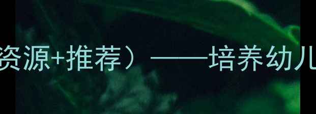 图片 托班儿歌音乐教案（附教学资源+推荐）——培养幼儿音乐感知与社交能力全攻略