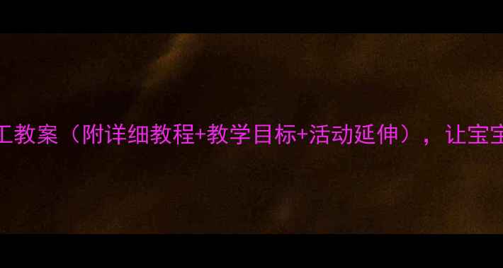 图片 托班兔儿袋手工教案（附详细教程+教学目标+活动延伸），让宝宝玩转传统文化