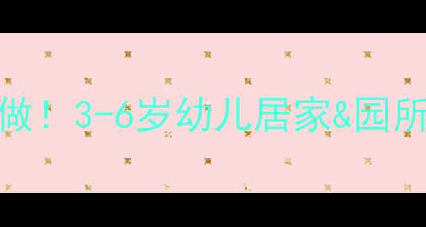 图片 托班安全教案这样做！3-6岁幼儿居家&园所必备安全教学指南