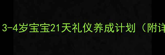 图片 托班幼儿礼仪教案｜3-4岁宝宝21天礼仪养成计划（附详细教案+活动案例）