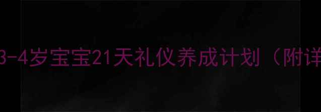 图片 托班幼儿礼仪教案｜3-4岁宝宝21天礼仪养成计划（附详细教案+活动案例）1