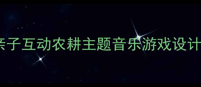 图片 托班拔萝卜音乐活动教案：亲子互动农耕主题音乐游戏设计与教学目标（附教学流程）1