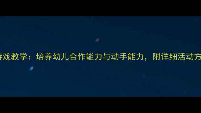 图片 托班教案蚂蚁搬豆游戏教学：培养幼儿合作能力与动手能力，附详细活动方案（附视频教程）2