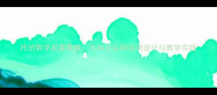 图片 托班数学启蒙教案：大和小认知活动设计与教学实践