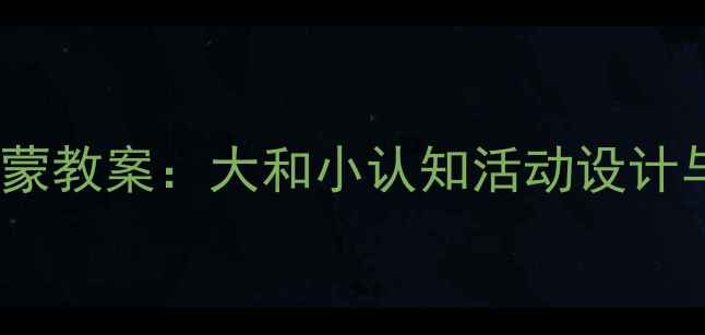 图片 托班数学启蒙教案：大和小认知活动设计与教学实践2