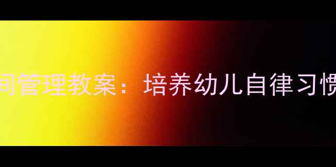 图片 托班滴答滴答时间管理教案：培养幼儿自律习惯的趣味活动方案