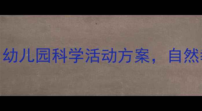 图片 托班种花主题教案：幼儿园科学活动方案，自然教育实践与成长记录
