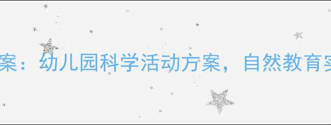 图片 托班种花主题教案：幼儿园科学活动方案，自然教育实践与成长记录2