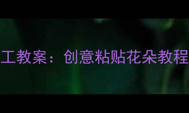 图片 托班花朵手工教案：创意粘贴花朵教程及教学要点