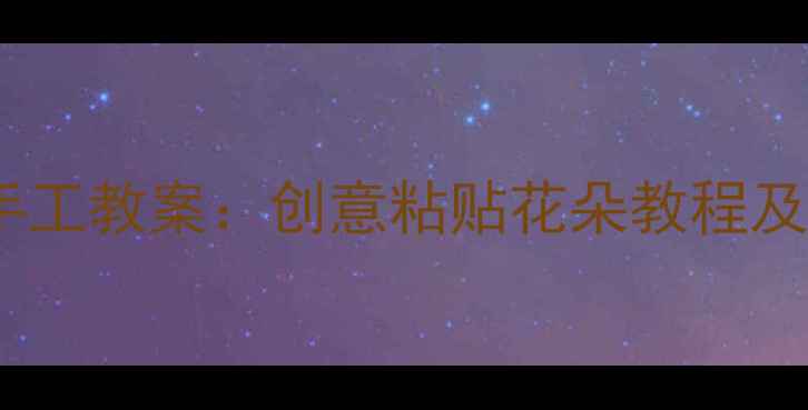 图片 托班花朵手工教案：创意粘贴花朵教程及教学要点1