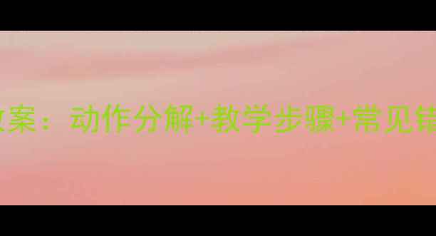 图片 拉丁舞恰恰零基础入门教案：动作分解+教学步骤+常见错误纠正（附视频演示）2