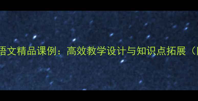 图片 拔萝卜一年级语文精品课例：高效教学设计与知识点拓展（附教案模板）1