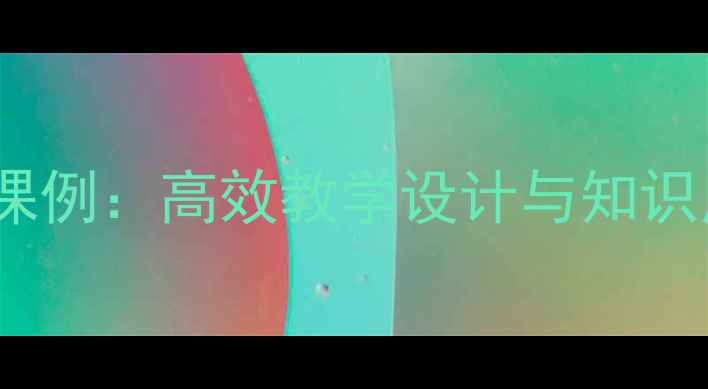 图片 拔萝卜一年级语文精品课例：高效教学设计与知识点拓展（附教案模板）2