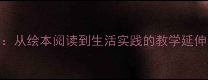 图片 拔萝卜大班主题活动设计：从绘本阅读到生活实践的教学延伸（附6个创新活动方案）1