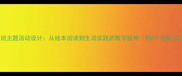 图片 拔萝卜大班主题活动设计：从绘本阅读到生活实践的教学延伸（附6个创新活动方案）2