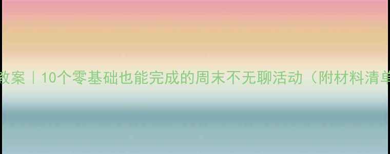 图片 拖班亲子DIY手工教案｜10个零基础也能完成的周末不无聊活动（附材料清单+教学视频链接）