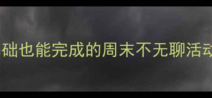 图片 拖班亲子DIY手工教案｜10个零基础也能完成的周末不无聊活动（附材料清单+教学视频链接）1