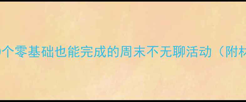图片 拖班亲子DIY手工教案｜10个零基础也能完成的周末不无聊活动（附材料清单+教学视频链接）2