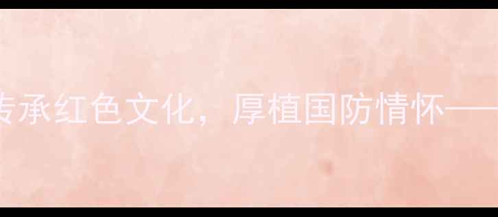 图片 拥军秧歌音乐教学方案设计：传承红色文化，厚植国防情怀——中小学音乐课堂创新实践指南