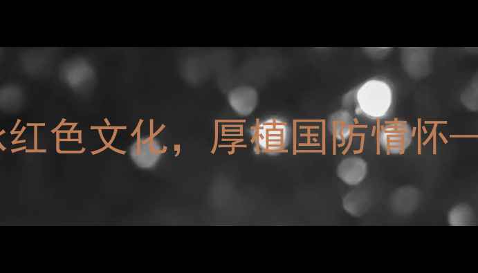 图片 拥军秧歌音乐教学方案设计：传承红色文化，厚植国防情怀——中小学音乐课堂创新实践指南1