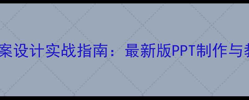 图片 拿来主义教案设计实战指南：最新版PPT制作与教学应用全2