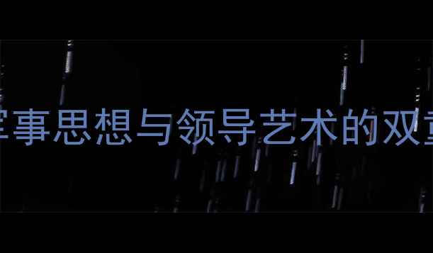 图片 拿破仑的文韬武略：军事思想与领导艺术的双重经典（附教案设计）