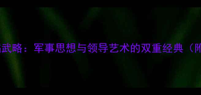 图片 拿破仑的文韬武略：军事思想与领导艺术的双重经典（附教案设计）2