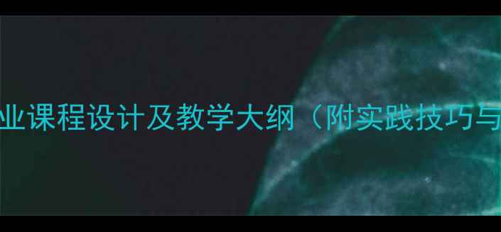 图片 播音主持专业课程设计及教学大纲（附实践技巧与就业方向）