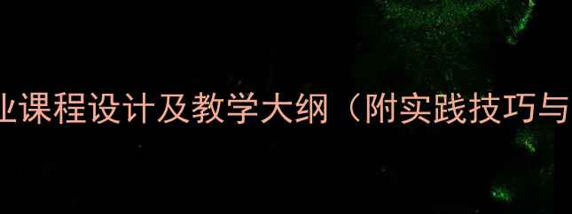 图片 播音主持专业课程设计及教学大纲（附实践技巧与就业方向）2