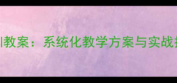 图片 播音主持培训教案：系统化教学方案与实战技巧提升指南