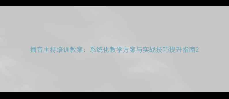 图片 播音主持培训教案：系统化教学方案与实战技巧提升指南2
