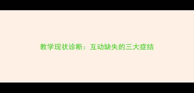 图片 教学现状诊断：互动缺失的三大症结