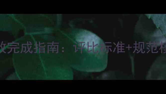 图片 教师教案检查高效完成指南：评比标准+规范模板+常见问题全2