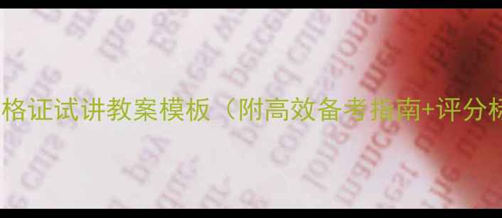 图片 教师资格证试讲教案模板（附高效备考指南+评分标准）2