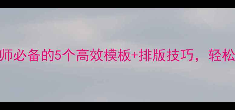 图片 教案Word制作全攻略｜教师必备的5个高效模板+排版技巧，轻松搞定课堂设计（附下载）