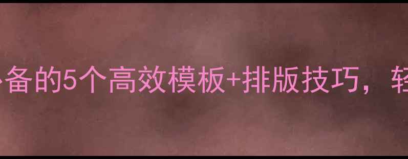 图片 教案Word制作全攻略｜教师必备的5个高效模板+排版技巧，轻松搞定课堂设计（附下载）1
