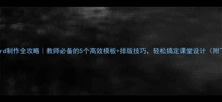 图片 教案Word制作全攻略｜教师必备的5个高效模板+排版技巧，轻松搞定课堂设计（附下载）2
