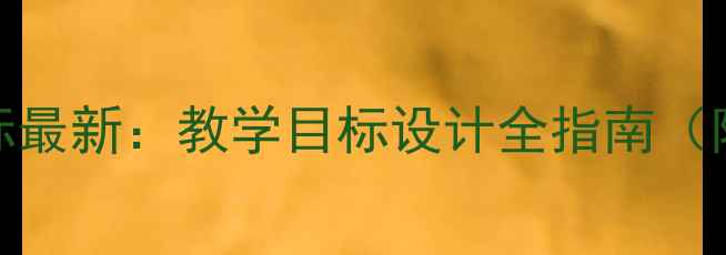 图片 教案三维目标最新：教学目标设计全指南（附案例模板）