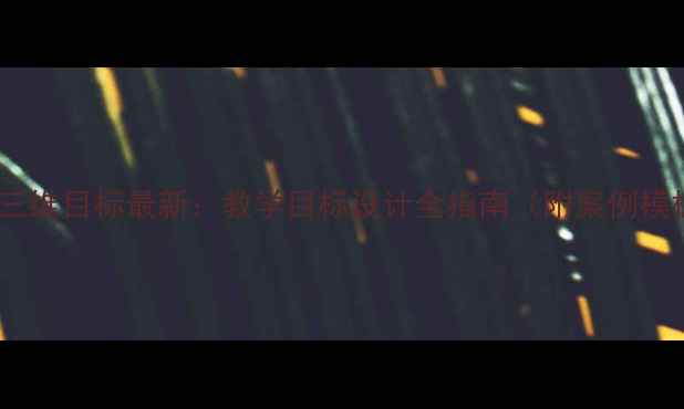 图片 教案三维目标最新：教学目标设计全指南（附案例模板）1
