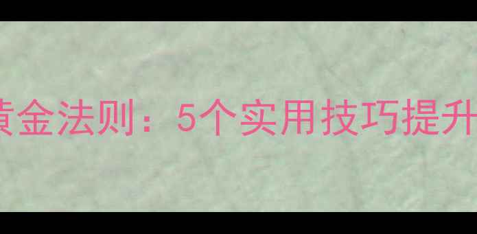 图片 教案反思幼儿合理用餐黄金法则：5个实用技巧提升进餐效率，家长必看！2