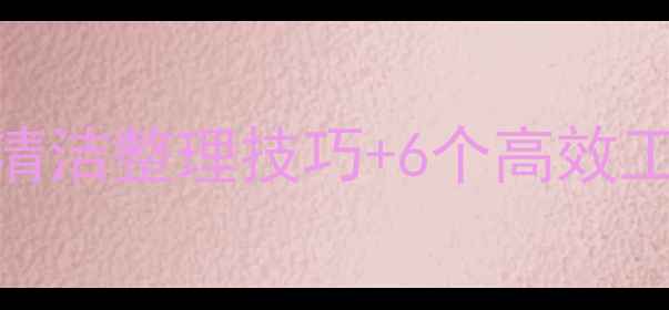 图片 教案设计效率翻倍！5个清洁整理技巧+6个高效工具，资深教师亲测有效2