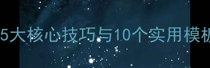 图片 教案设计进阶指南：5大核心技巧与10个实用模板助力教师专业成长1