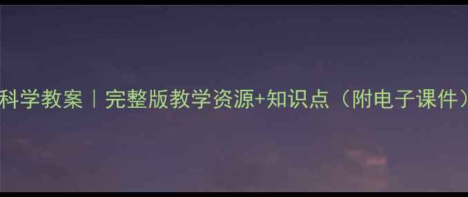 图片 教科版五年级下册科学教案｜完整版教学资源+知识点（附电子课件）｜高效备课必备2