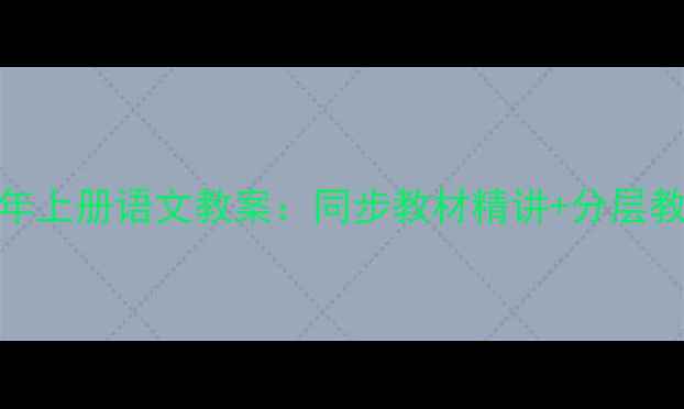 图片 教科版最新版五年上册语文教案：同步教材精讲+分层教学设计（推荐）