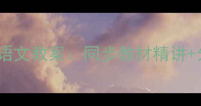 图片 教科版最新版五年上册语文教案：同步教材精讲+分层教学设计（推荐）2