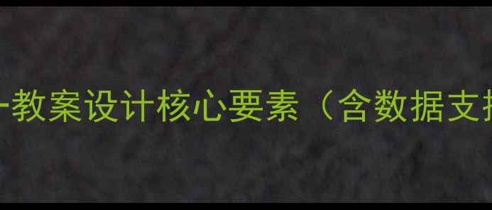图片 数一教案设计核心要素（含数据支撑）