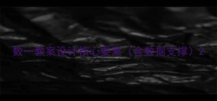 图片 数一教案设计核心要素（含数据支撑）2